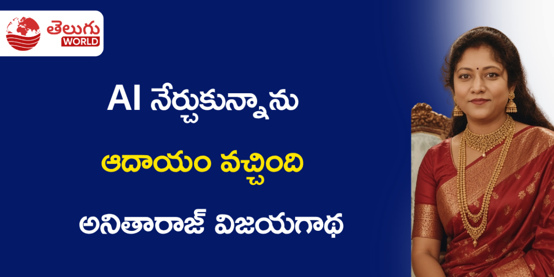 AI నేర్చుకున్నాను ఆదాయం వచ్చింది – అనితారాజ్ విజయగాథ