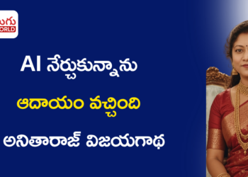 AI నేర్చుకున్నాను ఆదాయం వచ్చింది – అనితారాజ్ విజయగాథ