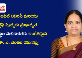 డా. ఎ. వెంకట రమణమ్మ: విద్య, పరిశోధన, విద్యార్థుల సాధికారతకు అంకితమైన ఆదర్శ అధ్యాపకురాలు