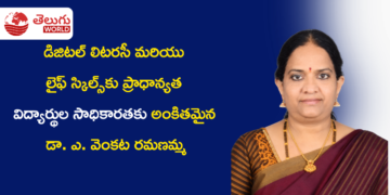 డా. ఎ. వెంకట రమణమ్మ: విద్య, పరిశోధన, విద్యార్థుల సాధికారతకు అంకితమైన ఆదర్శ అధ్యాపకురాలు