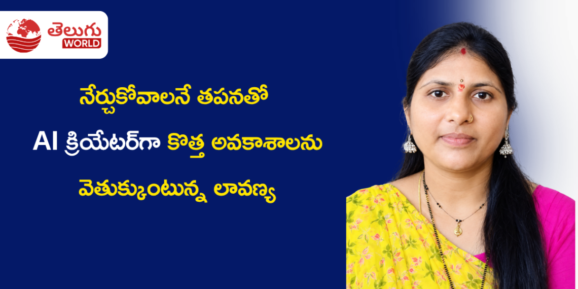 నేర్చుకోవాలనే తపనతో AI క్రియేటర్గా కొత్త అవకాశాలను వెతుక్కుంటున్న లావణ్య
