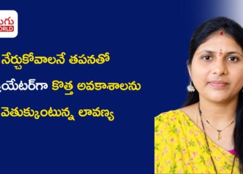 నేర్చుకోవాలనే తపనతో AI క్రియేటర్‌గా  కొత్త అవకాశాలను వెతుక్కుంటున్న లావణ్య