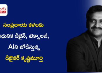 మూడు దశాబ్దాల అనుభవంతో భారతీయ హస్తకళలకు కొత్త దిశ… Mimi Mohanamతో  కృష్ణమూర్తి నూతన ప్రయాణం