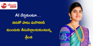 AI నేర్చుకుంటూ… తనతో పాటు మరొకరినీ ముందుకు తీసుకెళ్లాలనుకుంటున్న శ్రీలత