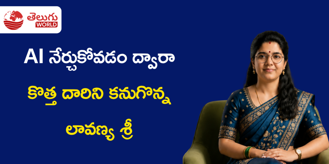 AI నేర్చుకోవడం ద్వారా కొత్త దారిని కనుగొన్న గృహిణి లావణ్య శ్రీ