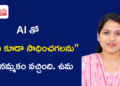 AI నేర్చుకున్న తర్వాత “నేను కూడా సాధించగలను” అనే నమ్మకం: ఉమ స్ఫూర్తిదాయక ప్రయాణం