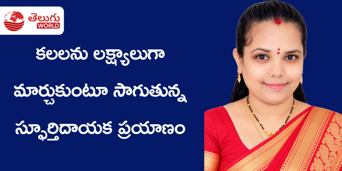కలలను లక్ష్యాలుగా మార్చుకుంటూ సాగుతున్న స్ఫూర్తిదాయక ప్రయాణం : చేగు రమ్య కృష్ణ