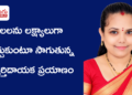 కలలను లక్ష్యాలుగా మార్చుకుంటూ సాగుతున్న స్ఫూర్తిదాయక ప్రయాణం : చేగు రమ్య కృష్ణ