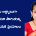కలలను లక్ష్యాలుగా మార్చుకుంటూ సాగుతున్న స్ఫూర్తిదాయక ప్రయాణం : చేగు రమ్య కృష్ణ