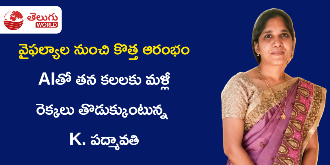 వైఫల్యాల నుంచి కొత్త ఆరంభం AIతో తన కలలకు మళ్లీ రెక్కలు తొడుక్కుంటున్న K. పద్మావతి