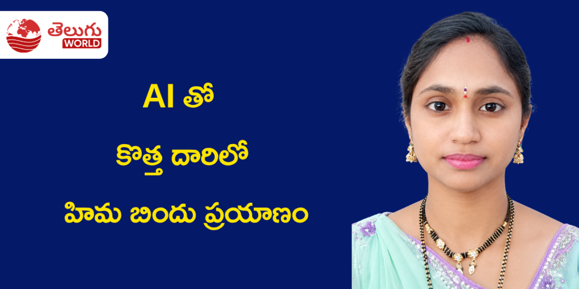 బీటెక్ తర్వాత ఎన్నో సవాళ్లు.. AIతో కొత్త దారిలో హిమ బిందు ప్రయాణం