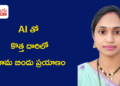 బీటెక్ తర్వాత ఎన్నో సవాళ్లు.. AIతో కొత్త దారిలో హిమ బిందు ప్రయాణం