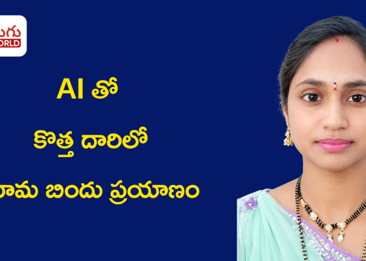 బీటెక్ తర్వాత ఎన్నో సవాళ్లు.. AIతో కొత్త దారిలో హిమ బిందు ప్రయాణం