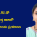 బీటెక్ తర్వాత ఎన్నో సవాళ్లు.. AIతో కొత్త దారిలో హిమ బిందు ప్రయాణం