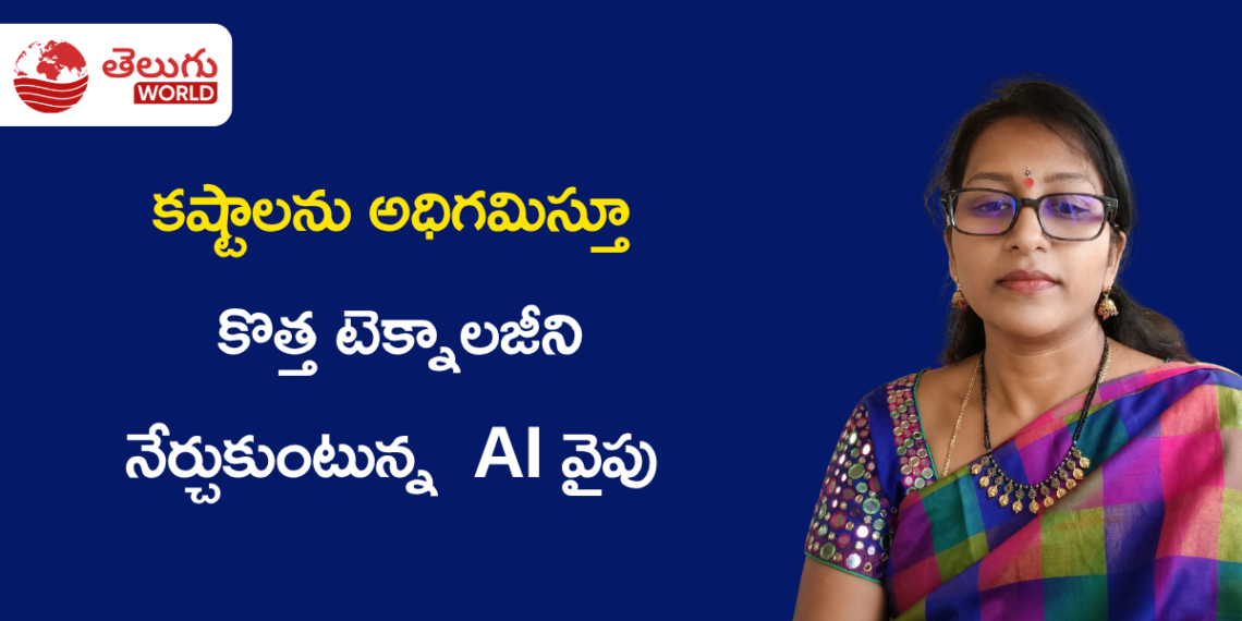 కష్టాలను అధిగమిస్తూ AI వైపు అడుగులు: గృహిణిగా ఉంటూనే కొత్త టెక్నాలజీని నేర్చుకుంటున్న శివ పార్వతి