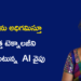కష్టాలను అధిగమిస్తూ AI వైపు అడుగులు: గృహిణిగా ఉంటూనే కొత్త టెక్నాలజీని నేర్చుకుంటున్న శివ పార్వతి