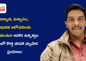 నాణ్యత, విశ్వాసం, ఆధునిక ఆలోచనలను కలుపుకుంటూ ఆహార ఉత్పత్తుల రంగంలో కొత్త తరహా వ్యాపార ప్రయాణం