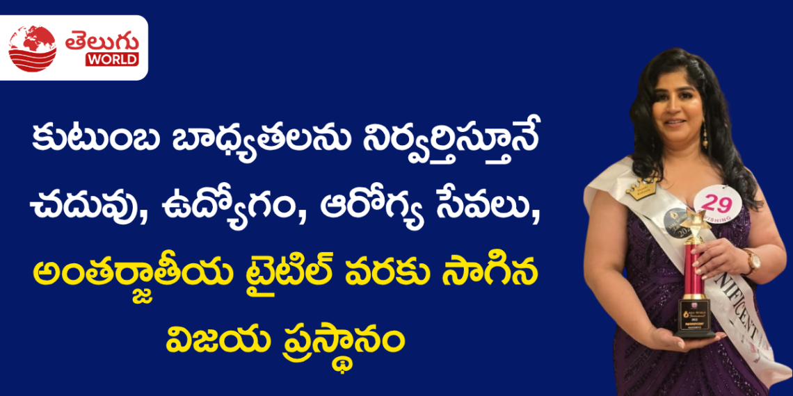 గ్రామం నుంచి అంతర్జాతీయ వేదిక వరకు… “మిసెస్ మ్యాగ్నిఫిసెంట్ 2025”గా శాంతి స్ఫూర్తిదాయక ప్రయాణం