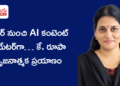 టీచర్ నుంచి AI కంటెంట్ క్రియేటర్‌గా… కే. రూపా సృజనాత్మక ప్రయాణం