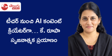 టీచర్ నుంచి AI కంటెంట్ క్రియేటర్‌గా… కే. రూపా సృజనాత్మక ప్రయాణం