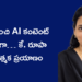 టీచర్ నుంచి AI కంటెంట్ క్రియేటర్గా… కే. రూపా సృజనాత్మక ప్రయాణం