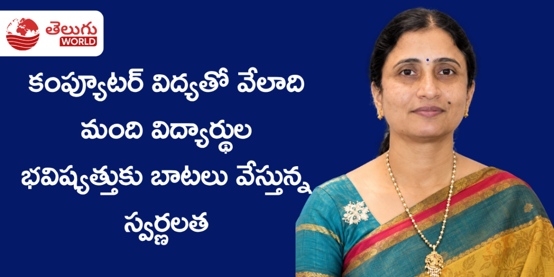 కంప్యూటర్ విద్యతో వేలాది మంది విద్యార్థుల భవిష్యత్తుకు బాటలు వేస్తున్న స్వర్ణలత