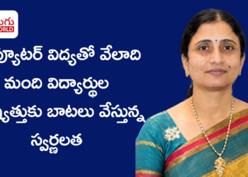 కంప్యూటర్ విద్యతో వేలాది మంది విద్యార్థుల భవిష్యత్తుకు బాటలు వేస్తున్న స్వర్ణలత