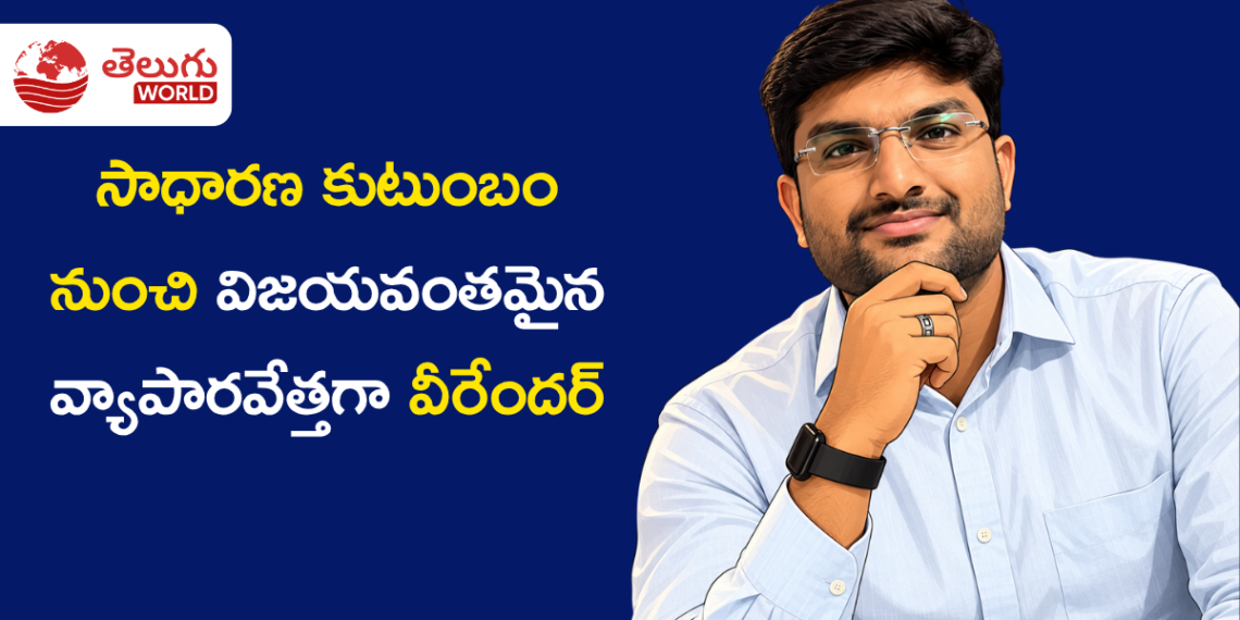 సాధారణ కుటుంబం నుంచి విజయవంతమైన వ్యాపారవేత్తగా బదావత్ వీరేందర్
