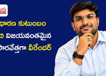 సాధారణ కుటుంబం నుంచి విజయవంతమైన వ్యాపారవేత్తగా బదావత్ వీరేందర్
