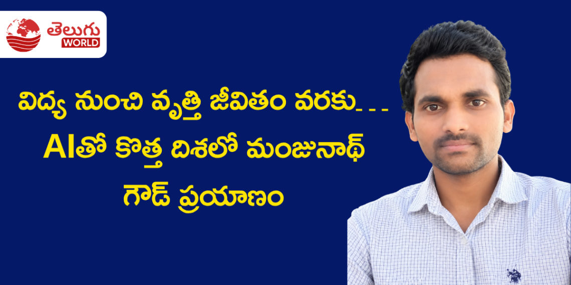 విద్య నుంచి వృత్తి జీవితం వరకు… AIతో కొత్త దిశలో ఇ ఎస్ మంజునాథ్ గౌడ్ ప్రయాణం