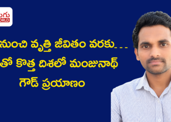 విద్య నుంచి వృత్తి జీవితం వరకు… AIతో కొత్త దిశలో ఇ ఎస్ మంజునాథ్ గౌడ్ ప్రయాణం