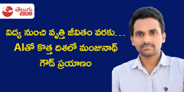 విద్య నుంచి వృత్తి జీవితం వరకు… AIతో కొత్త దిశలో ఇ ఎస్ మంజునాథ్ గౌడ్ ప్రయాణం
