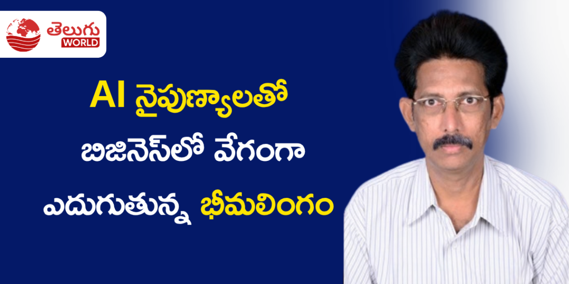AI నైపుణ్యాలతో  బిజినెస్‌లో వేగంగా ఎదుగుతున్న భీమలింగం