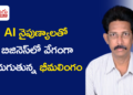 AI నైపుణ్యాలతో  బిజినెస్‌లో వేగంగా ఎదుగుతున్న భీమలింగం
