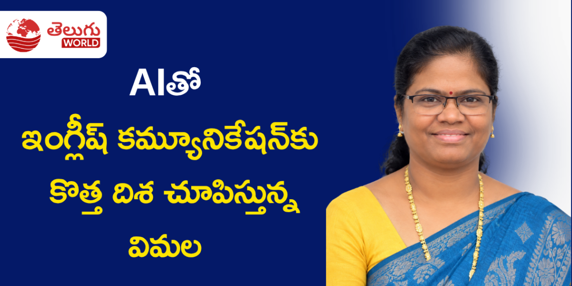 AIతో ఇంగ్లీష్ కమ్యూనికేషన్‌కు కొత్త దిశ చూపిస్తున్న విమల మేకల