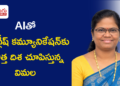 AIతో ఇంగ్లీష్ కమ్యూనికేషన్కు కొత్త దిశ చూపిస్తున్న విమల మేకల