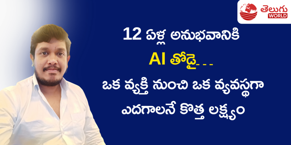 AIతో మారిన హోమ్ లోన్ అడ్వైజర్ ఆలోచన… కొత్త దిశగా వెంకట భరత్