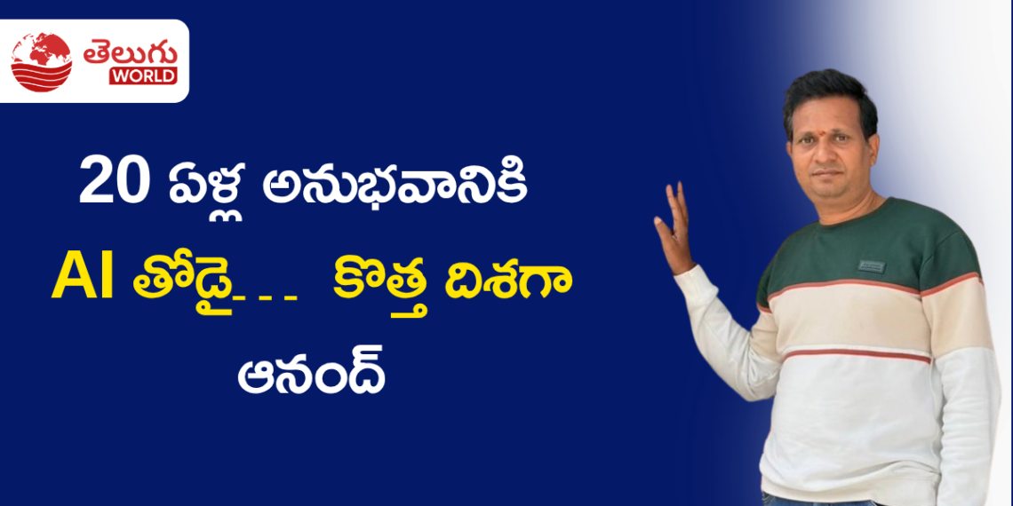 20 ఏళ్ల అనుభవానికి AI తోడై… ఆనంద్  కొత్త దిశగా