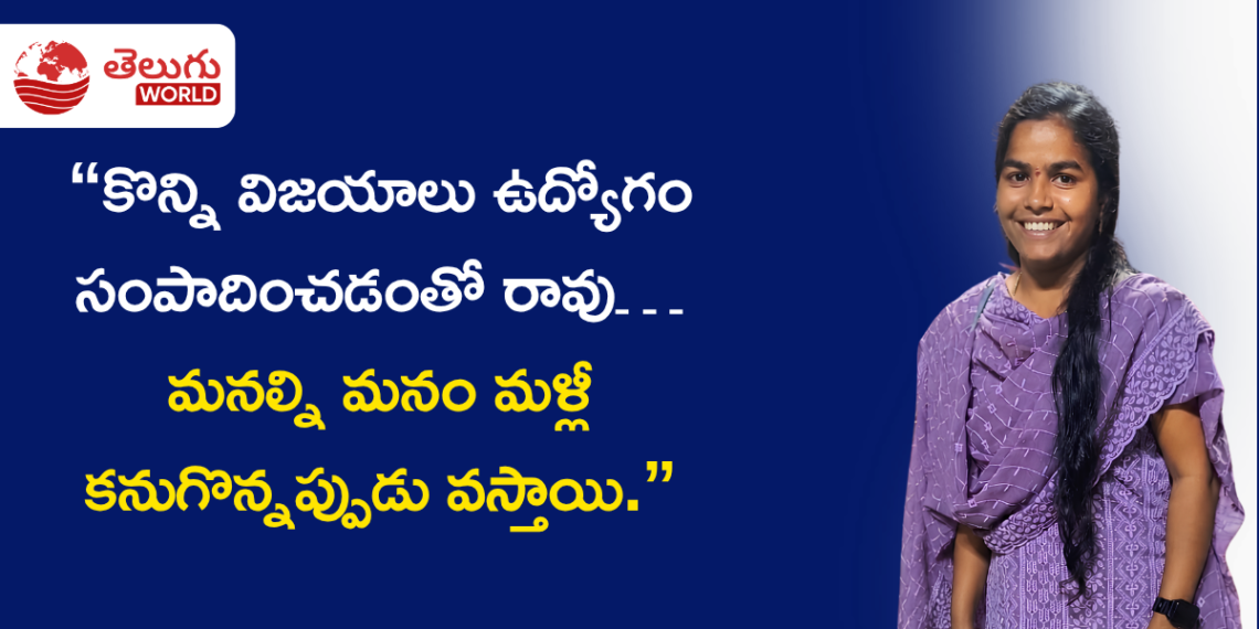 “కొన్ని విజయాలు ఉద్యోగం సంపాదించడంతో రావు… మనల్ని మనం మళ్లీ కనుగొన్నప్పుడు వస్తాయి.”