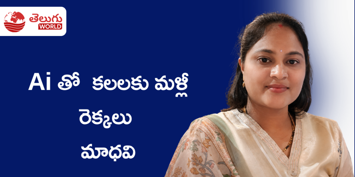 కలలకు Ai తో మళ్లీ రెక్కలు తొడిగిన మాధవి