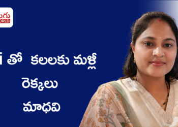 కలలకు Ai తో మళ్లీ రెక్కలు తొడిగిన మాధవి