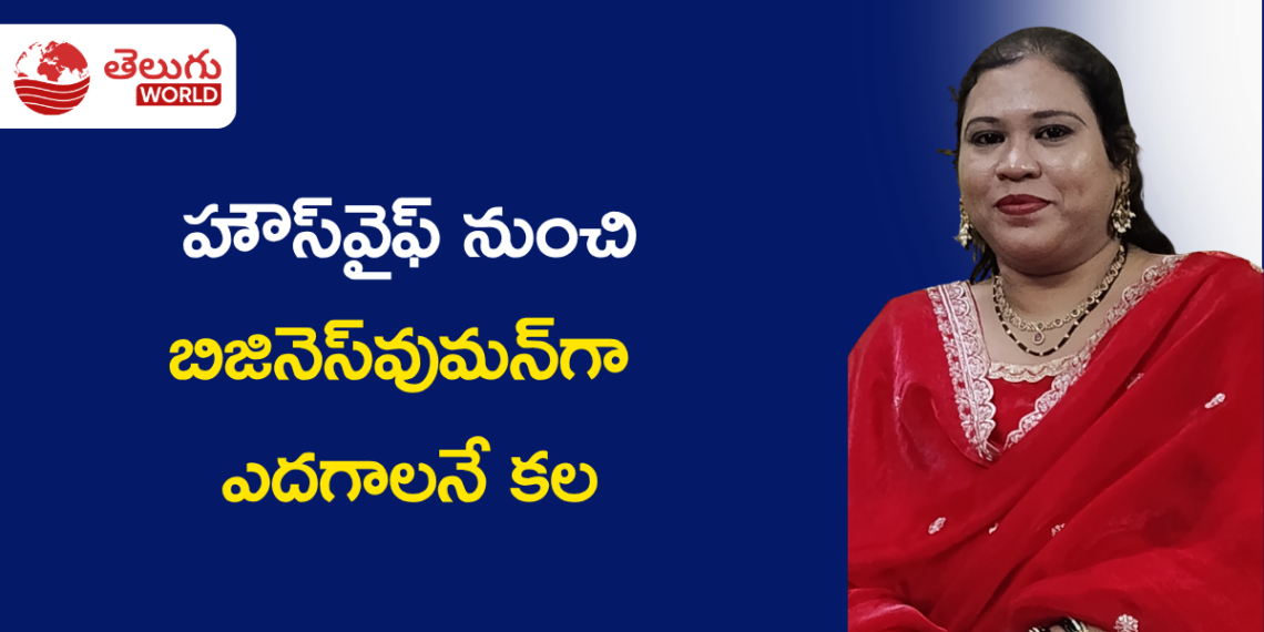 హౌస్‌వైఫ్ నుంచి బిజినెస్‌వుమన్‌గా ఎదగాలనే కల