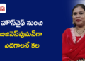 హౌస్‌వైఫ్ నుంచి బిజినెస్‌వుమన్‌గా ఎదగాలనే కల