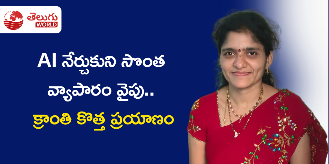 AI నేర్చుకుని సొంత వ్యాపారం వైపు.. ‘క్రాంతి AI స్టూడియో’తో క్రాంతి కొత్త ప్రయాణం