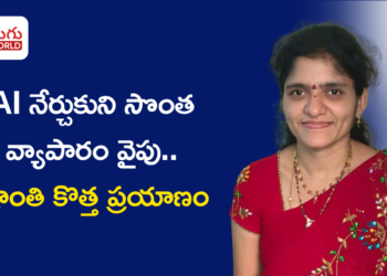 AI నేర్చుకుని సొంత వ్యాపారం వైపు.. ‘క్రాంతి AI స్టూడియో’తో క్రాంతి కొత్త ప్రయాణం