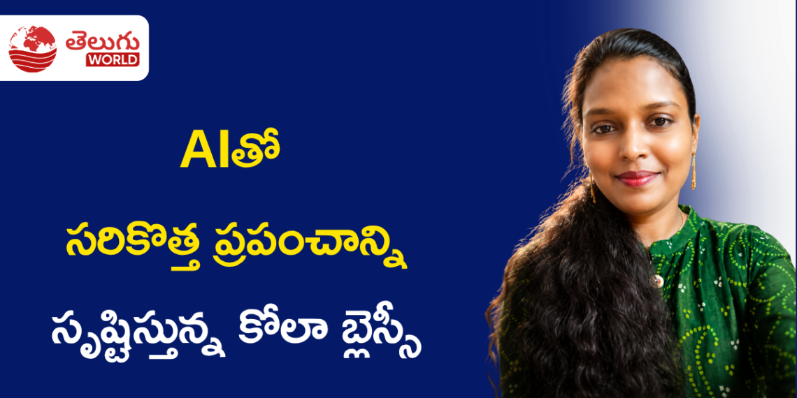 AIతో సరికొత్త ప్రపంచాన్ని సృష్టిస్తున్న కోలా బ్లెస్సీ