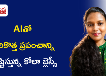 AIతో సరికొత్త ప్రపంచాన్ని సృష్టిస్తున్న కోలా బ్లెస్సీ