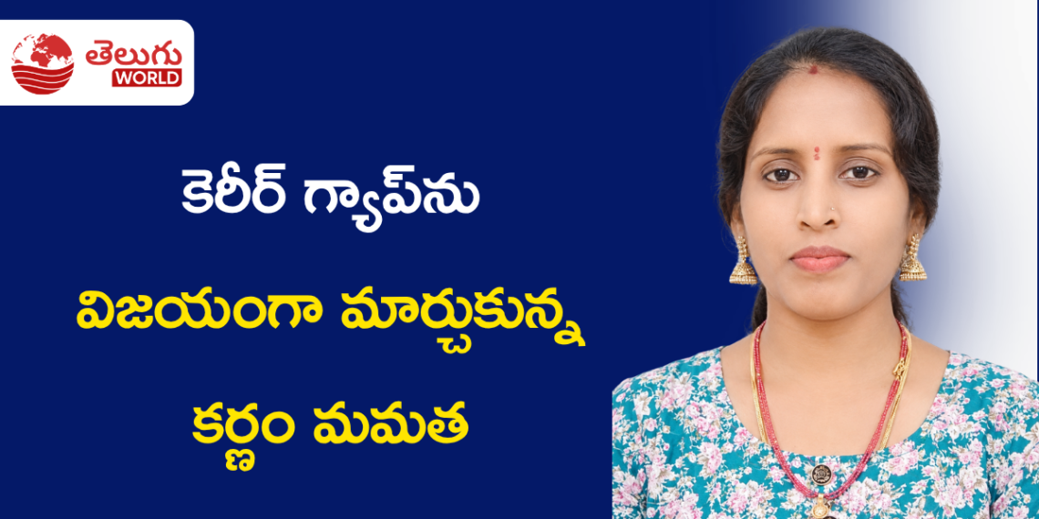 కెరీర్ గ్యాప్‌ను విజయంగా మార్చుకున్న కర్ణం మమత
