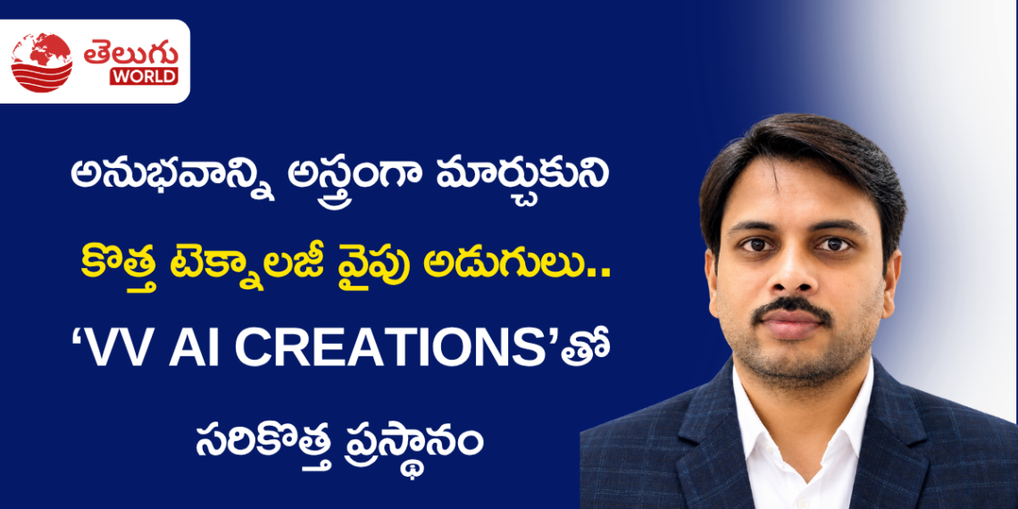 అనుభవాన్ని అస్త్రంగా మార్చుకుని కొత్త టెక్నాలజీ వైపు అడుగులు.. ‘VV AI CREATIONS’తో సరికొత్త ప్రస్థానం