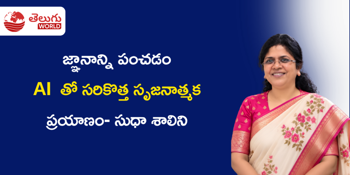 ప్రాథమిక విద్య నుంచి AI వరకు.. రచనా రంగంలోనూ సుధా శాలిని ప్రత్యేక ప్రస్థానం